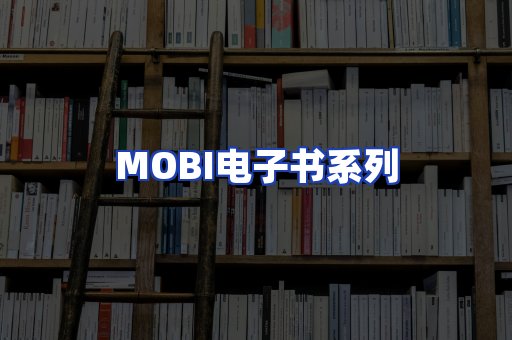 MOBI电子书系列