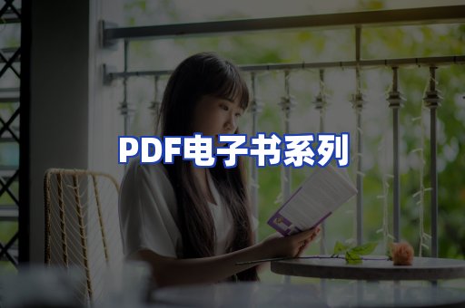 PDF电子书系列