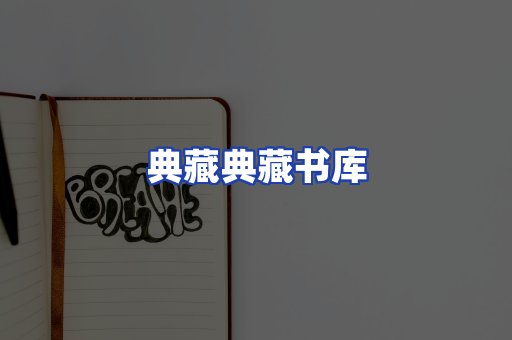典藏典藏书库